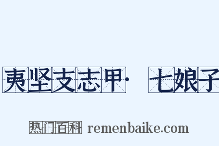 夷坚支志甲·七娘子是什么意思的图片